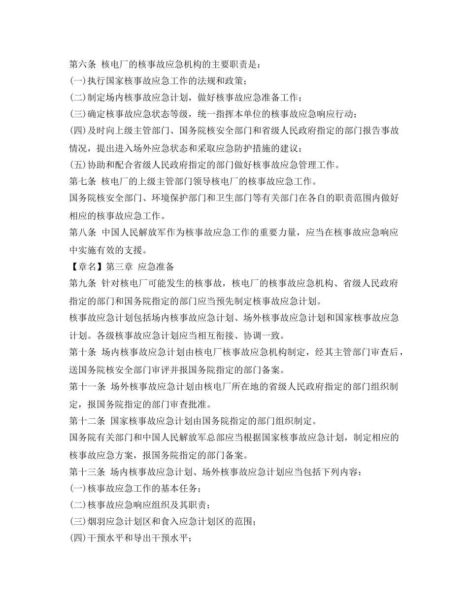 《安全管理应急预案》之核电厂核事故应急管理条例 _第2页