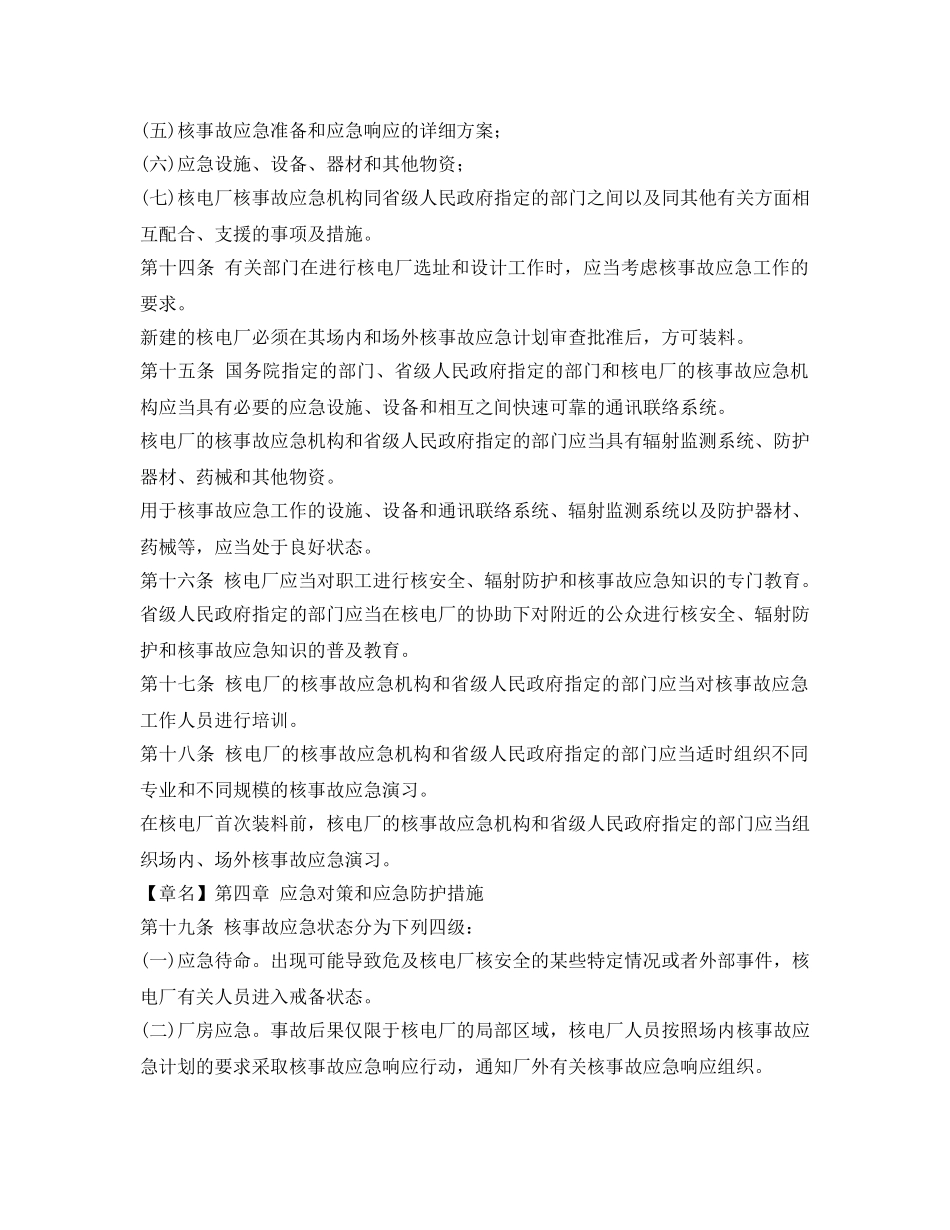 《安全管理应急预案》之核电厂核事故应急管理条例 _第3页