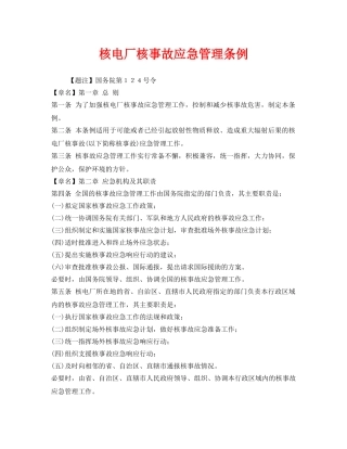 《安全管理应急预案》之核电厂核事故应急管理条例 