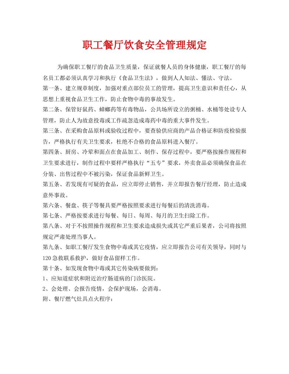 《安全管理制度》之职工餐厅饮食安全管理规定 _第1页