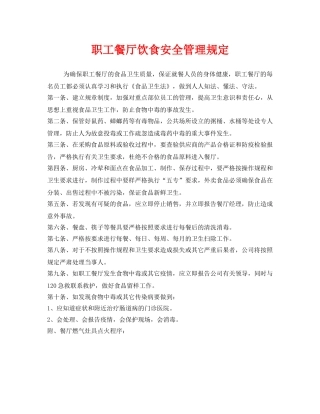 《安全管理制度》之职工餐厅饮食安全管理规定 