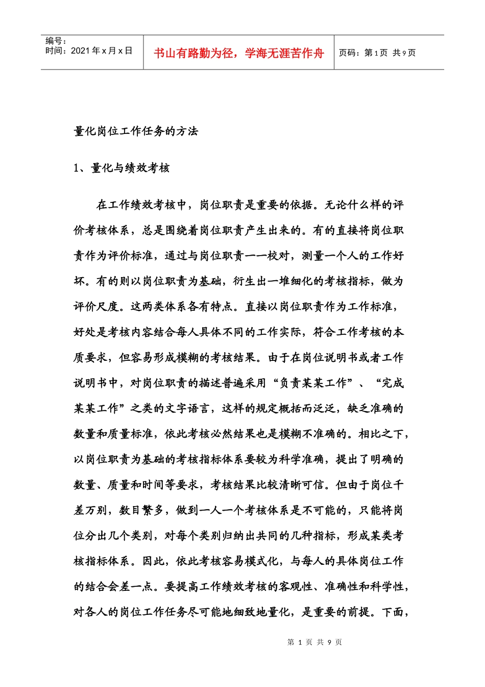 量化岗位工作任务的方法_第1页