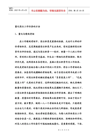 量化岗位工作任务的方法