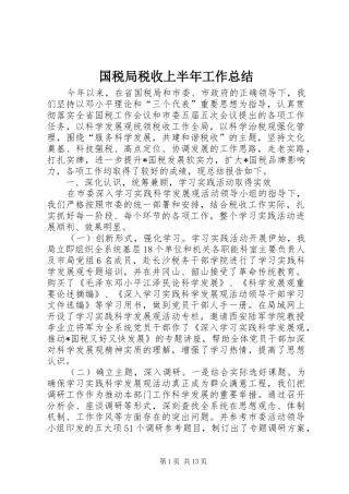 国税局税收上半年工作总结