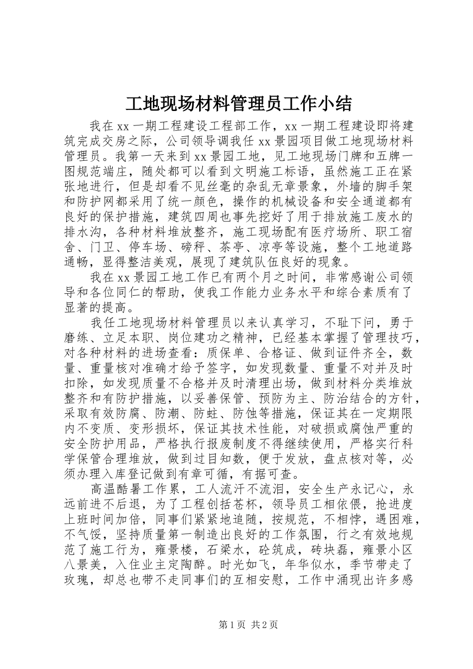 工地现场材料管理员工作小结_第1页