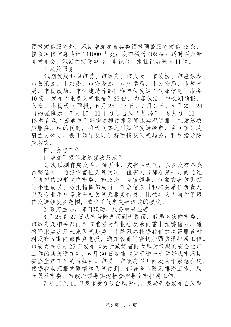 关于汛期气象服务工作总结_第3页