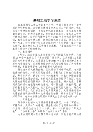 基层工地学习总结