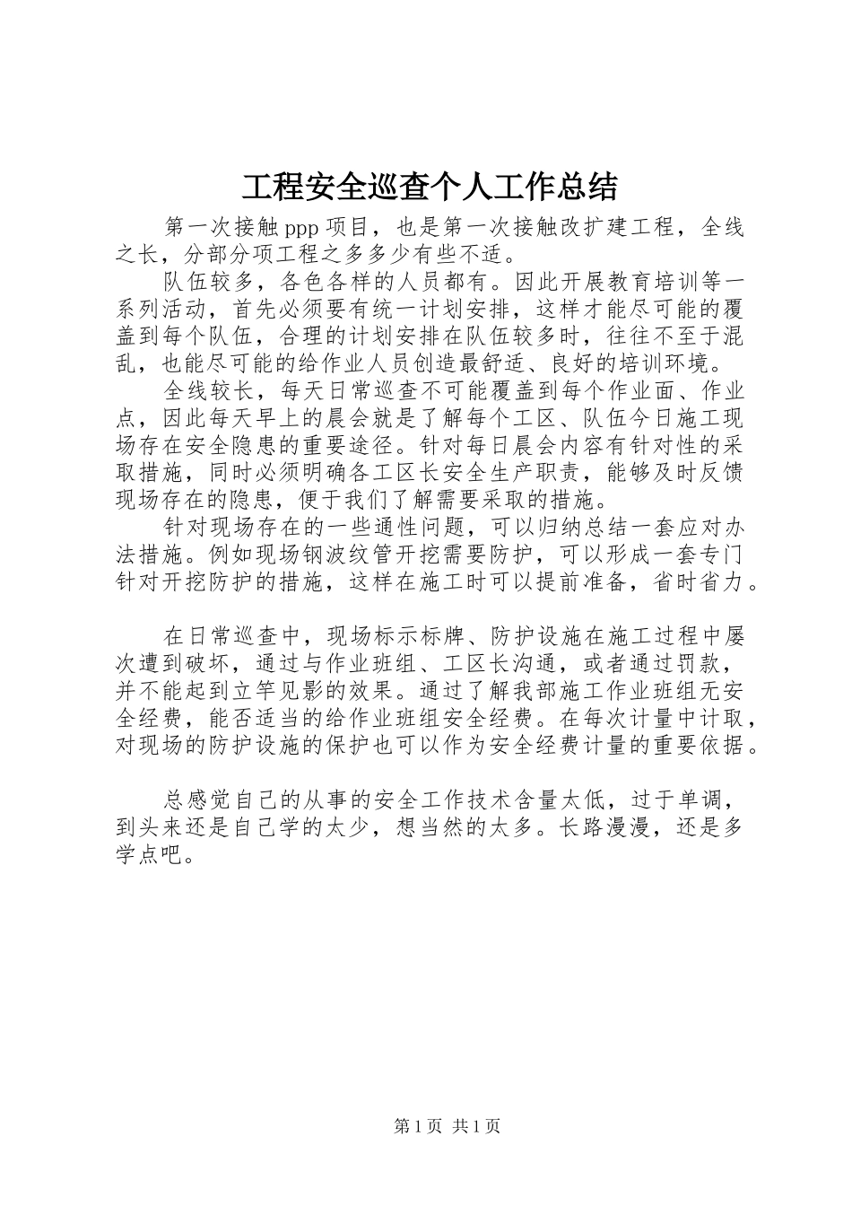 工程安全巡查个人工作总结_第1页