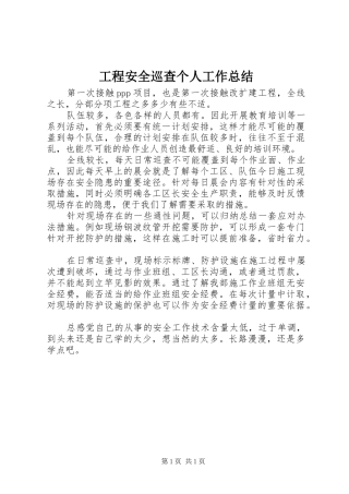工程安全巡查个人工作总结