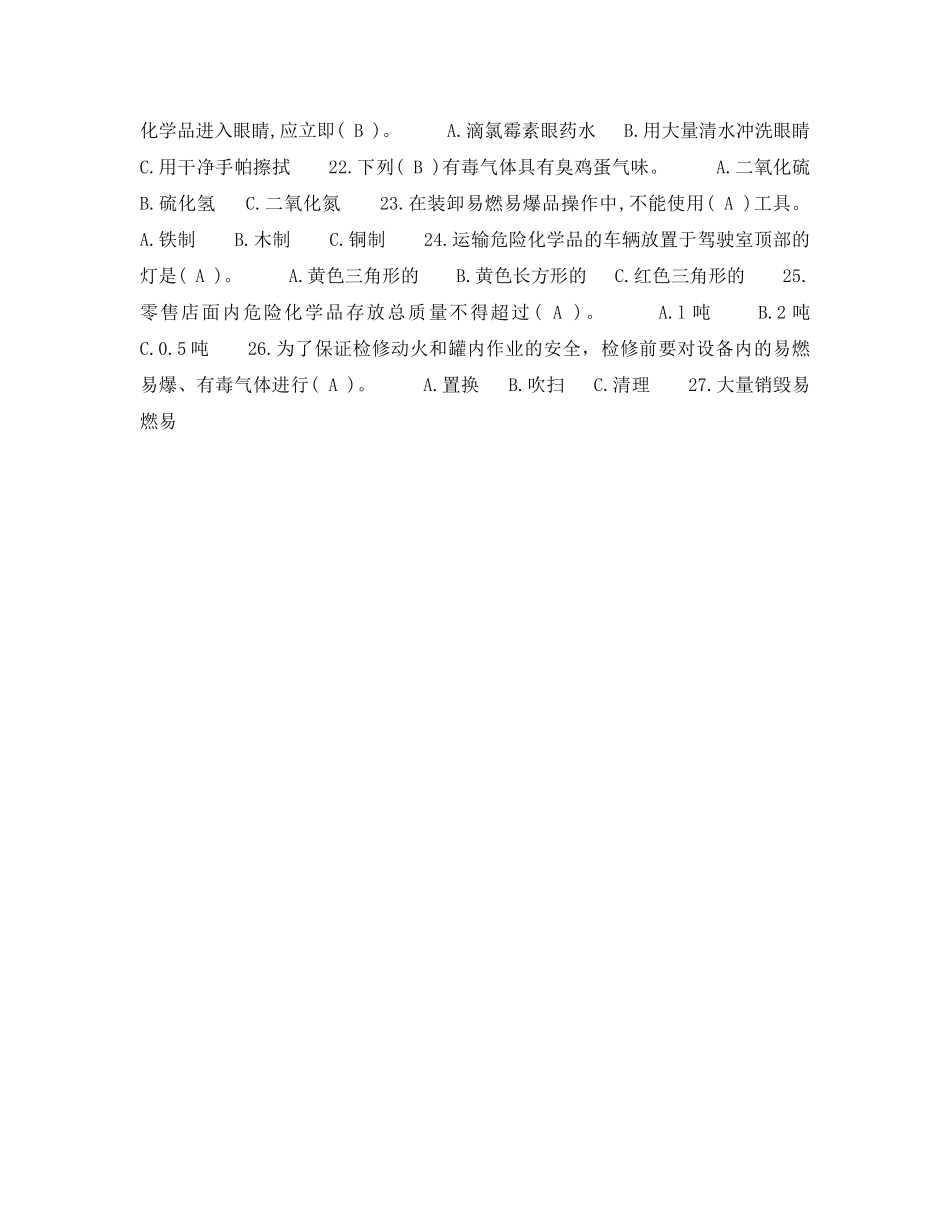 《安全教育》之危险化学品安全知识考题及答案 _第2页