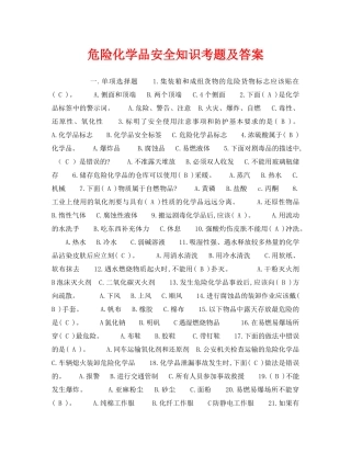 《安全教育》之危险化学品安全知识考题及答案 