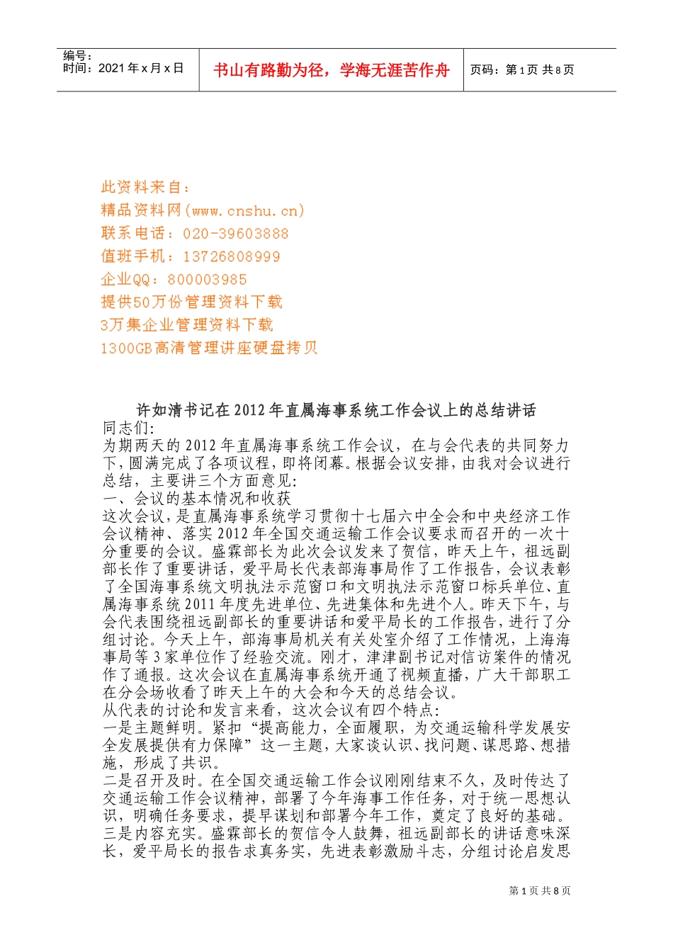 直属海事系统工作会议_第1页