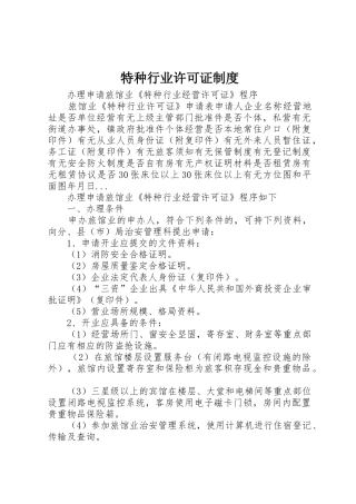 特种行业许可证规章制度 