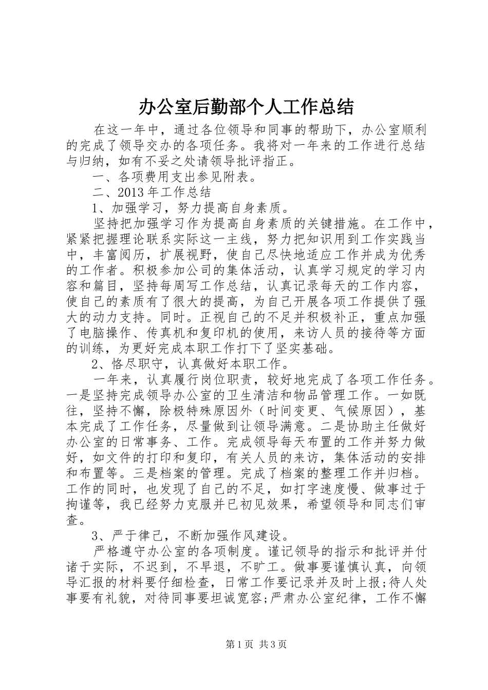 办公室后勤部个人工作总结_第1页