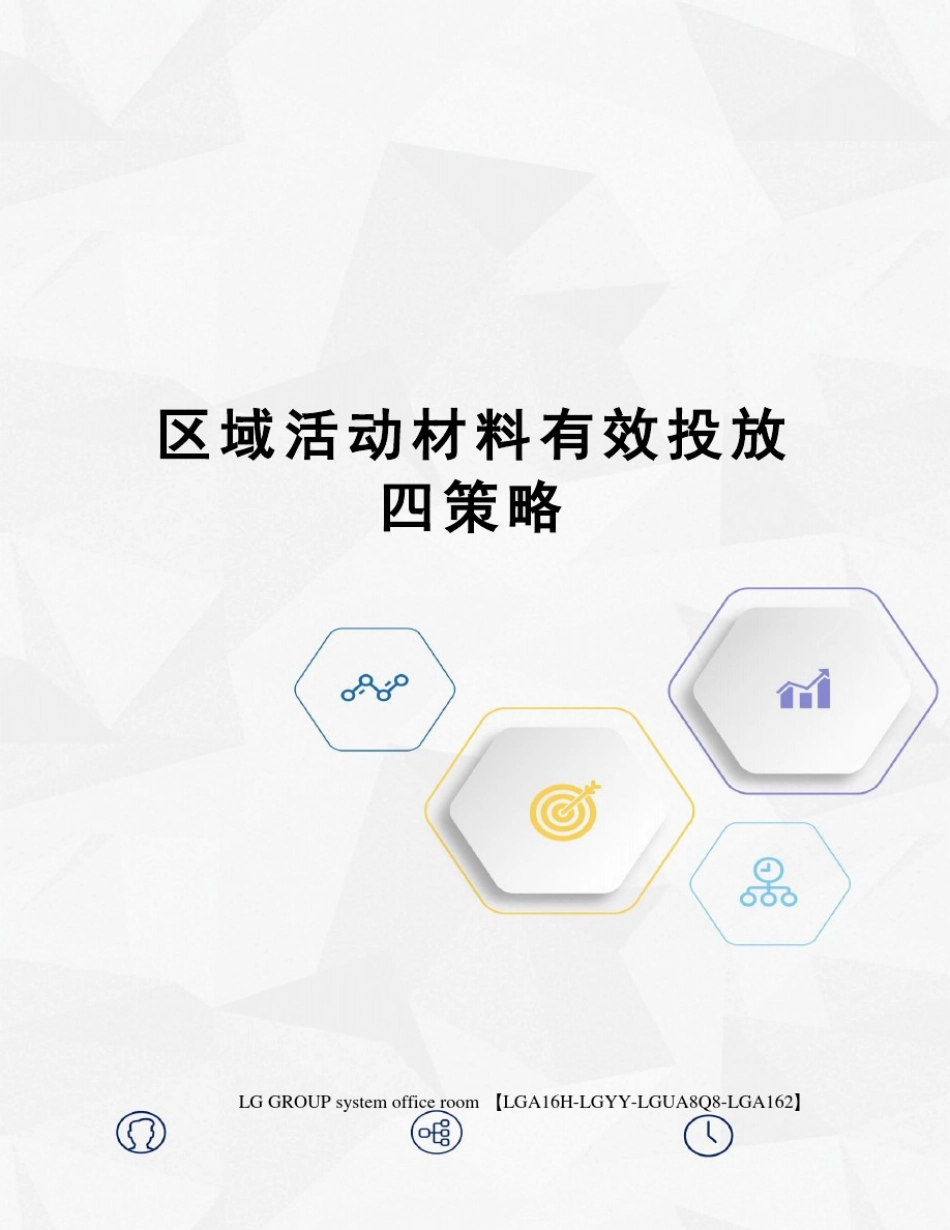 区域活动材料有效投放四策略_第1页