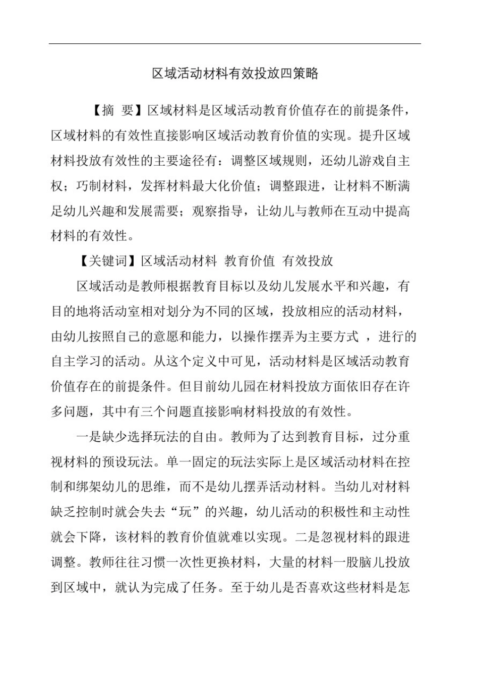 区域活动材料有效投放四策略_第2页