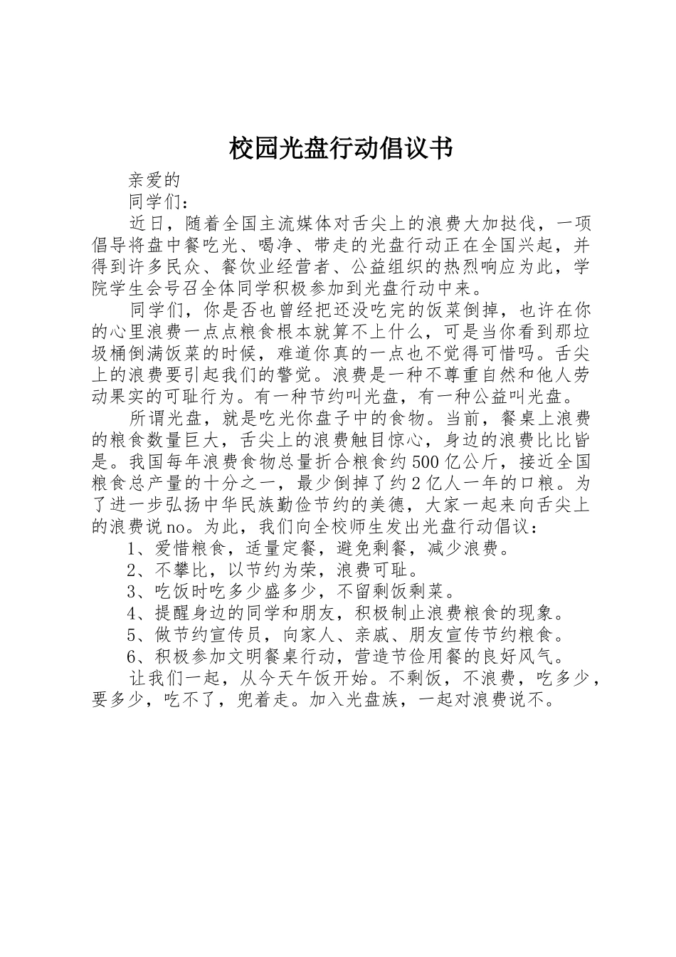 校园光盘行动倡议书范文(5)_第1页
