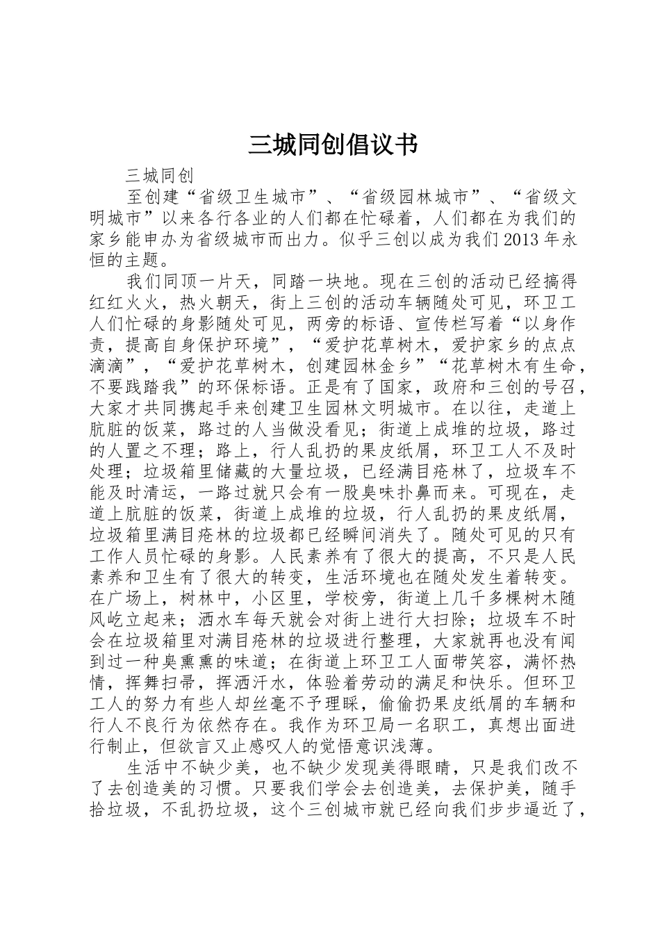 三城同创倡议书范文(5)_第1页