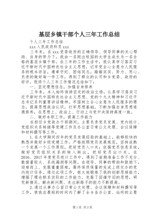 基层乡镇干部个人三年工作总结