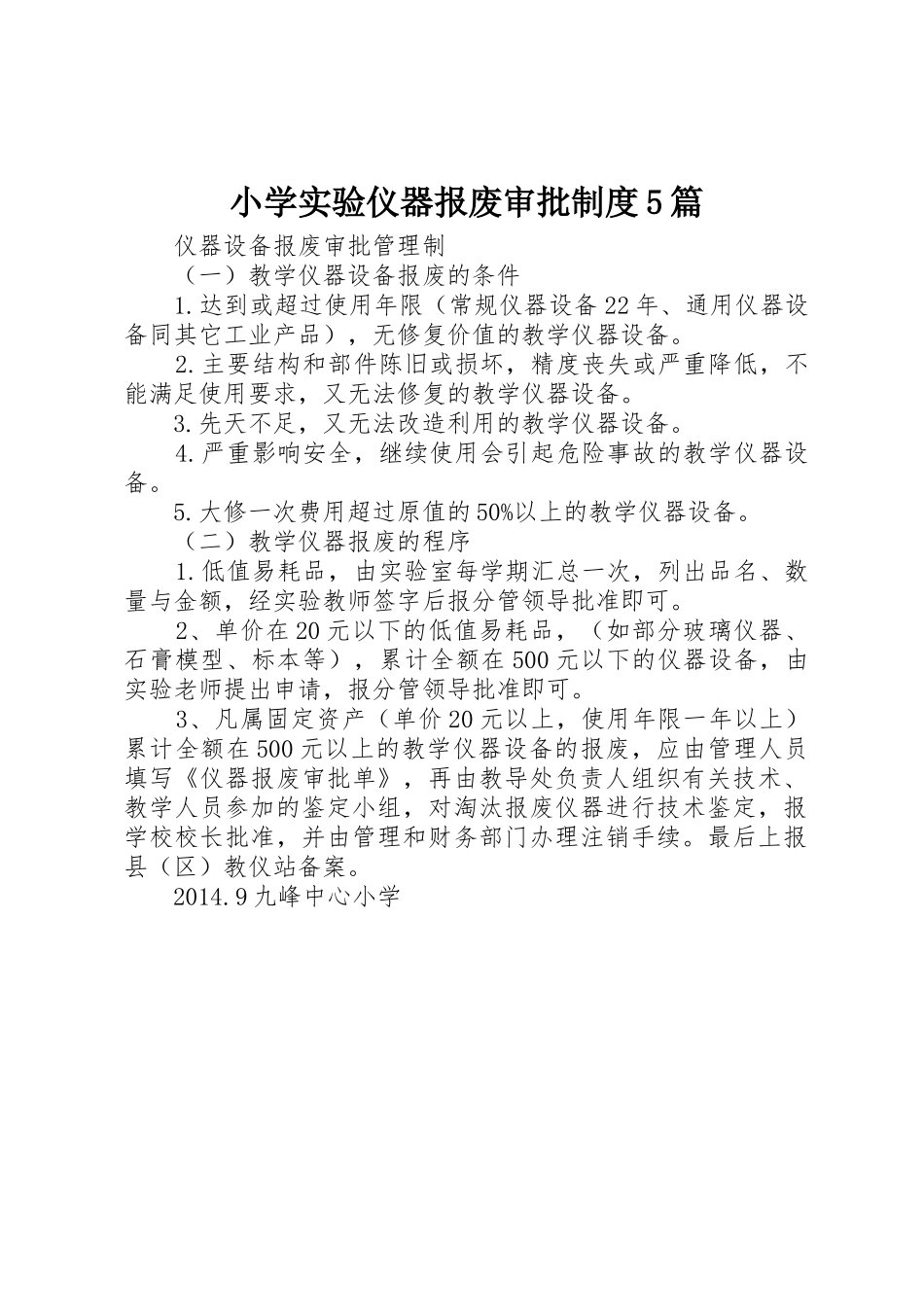 小学实验仪器报废审批规章制度细则5篇_第1页