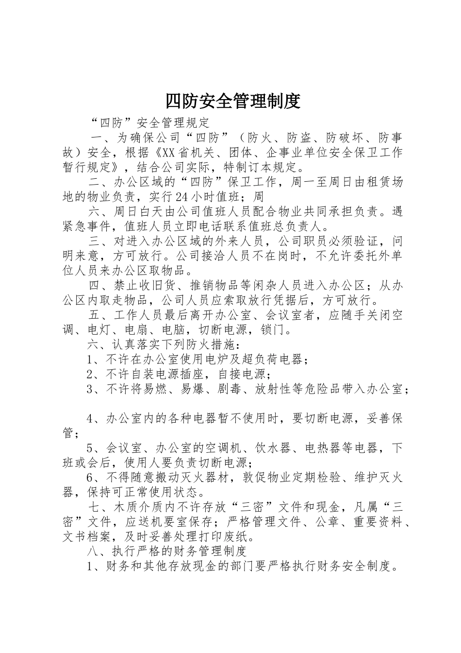 四防安全管理规章制度 _第1页