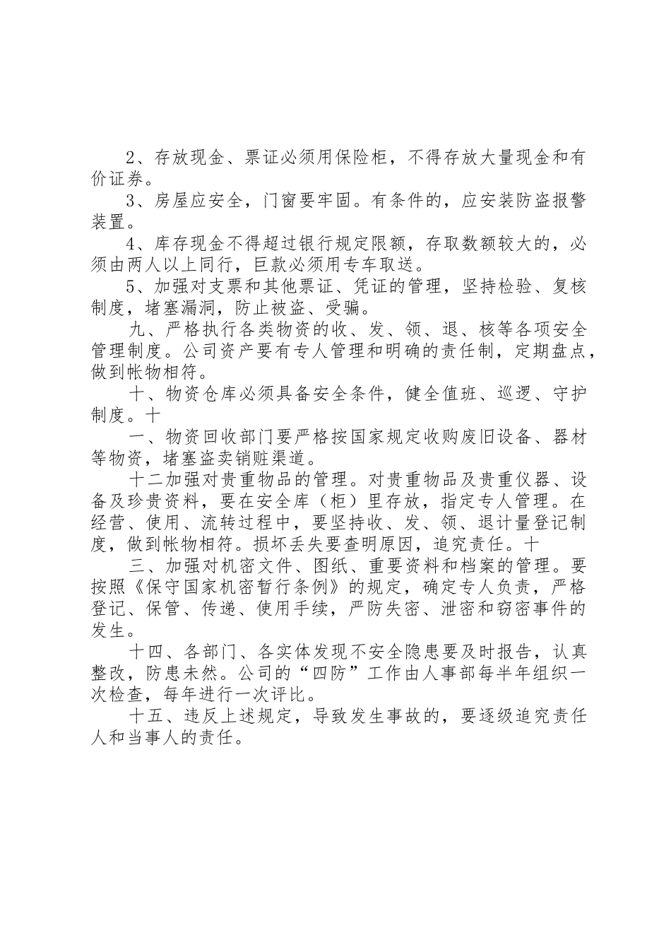 四防安全管理规章制度 _第2页