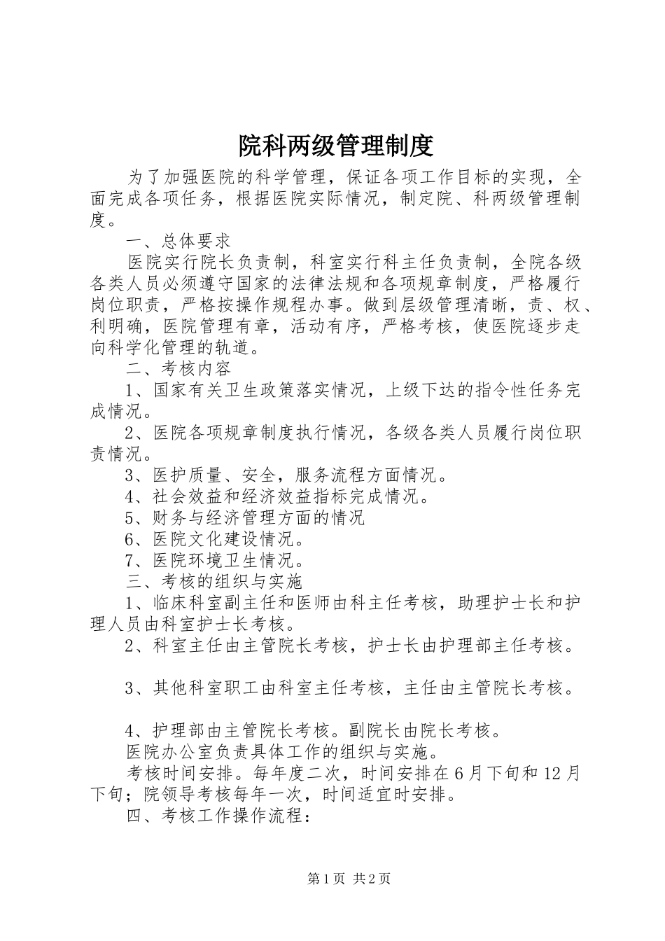 院科两级规章制度管理_第1页