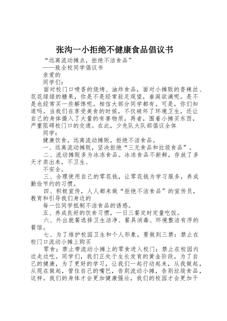 张沟一小拒绝不健康食品倡议书范文_第1页