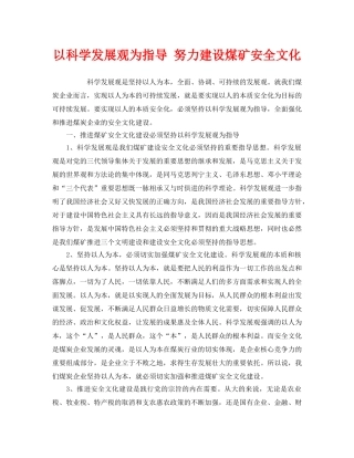 《安全文化》之以科学发展观为指导 努力建设煤矿安全文化 