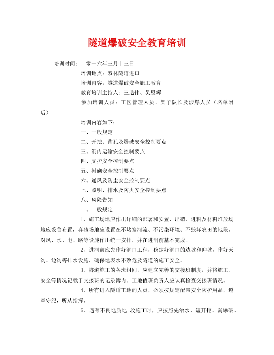 《安全教育》之隧道爆破安全教育培训 _第1页