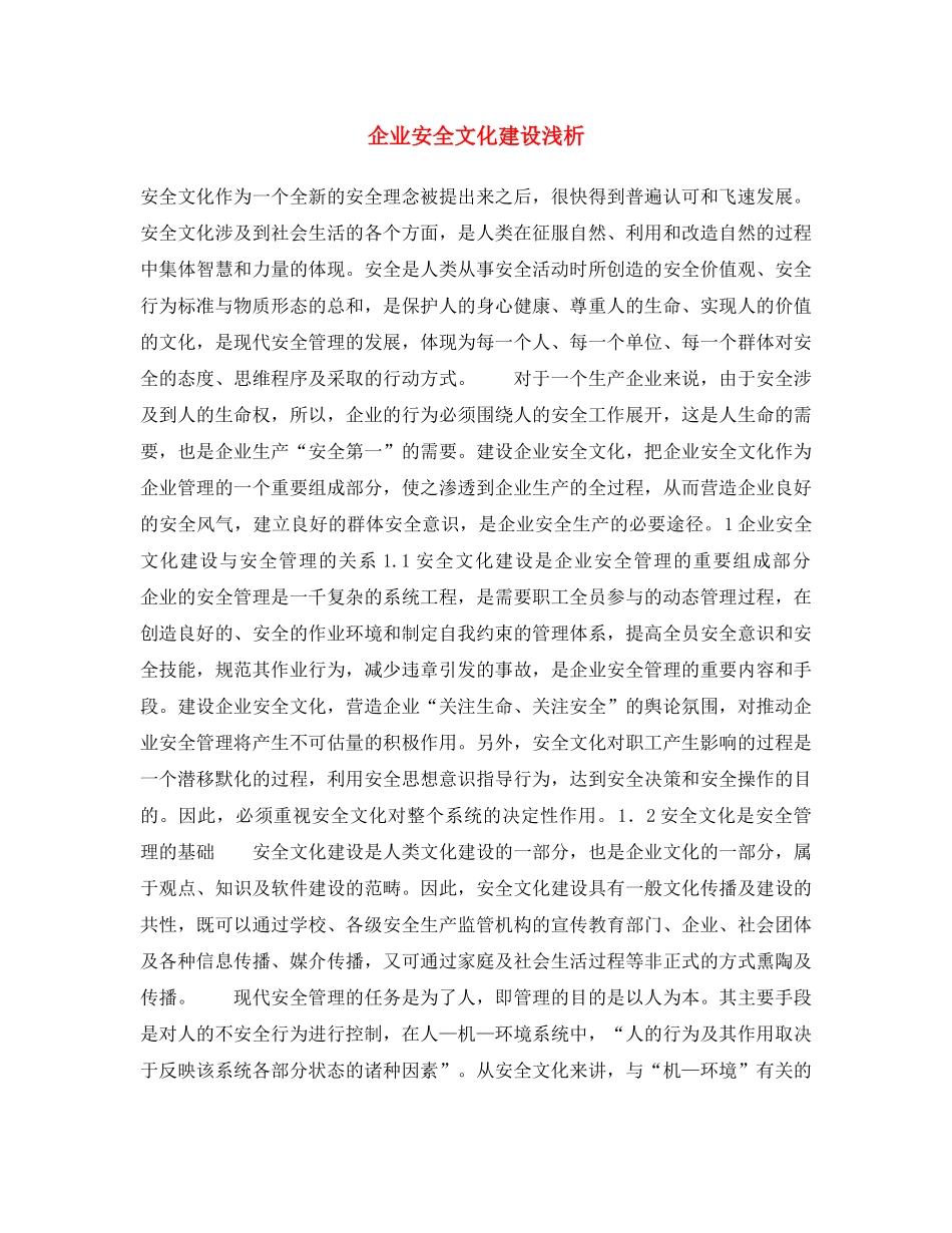 《安全文化》之企业安全文化建设浅析 _第1页