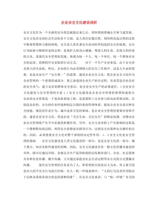 《安全文化》之企业安全文化建设浅析 