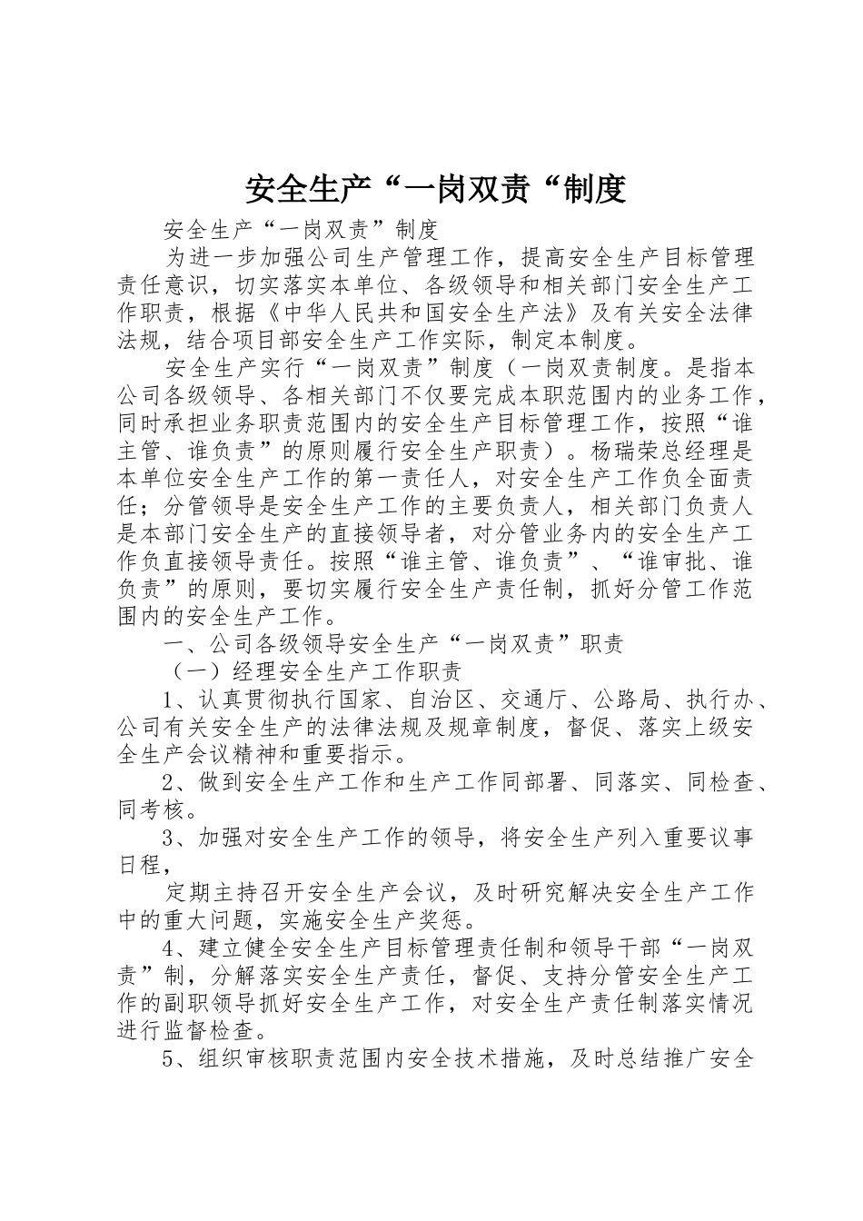 安全生产“一岗双责“规章制度细则_第1页