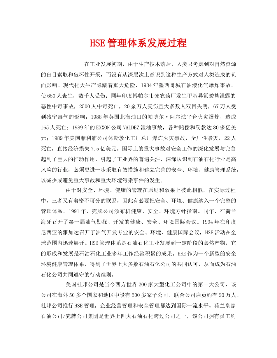 《管理体系》之HSE管理体系发展过程 _第1页