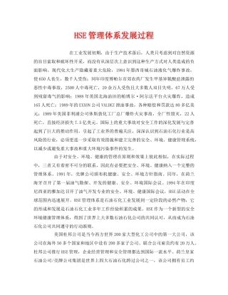 《管理体系》之HSE管理体系发展过程 