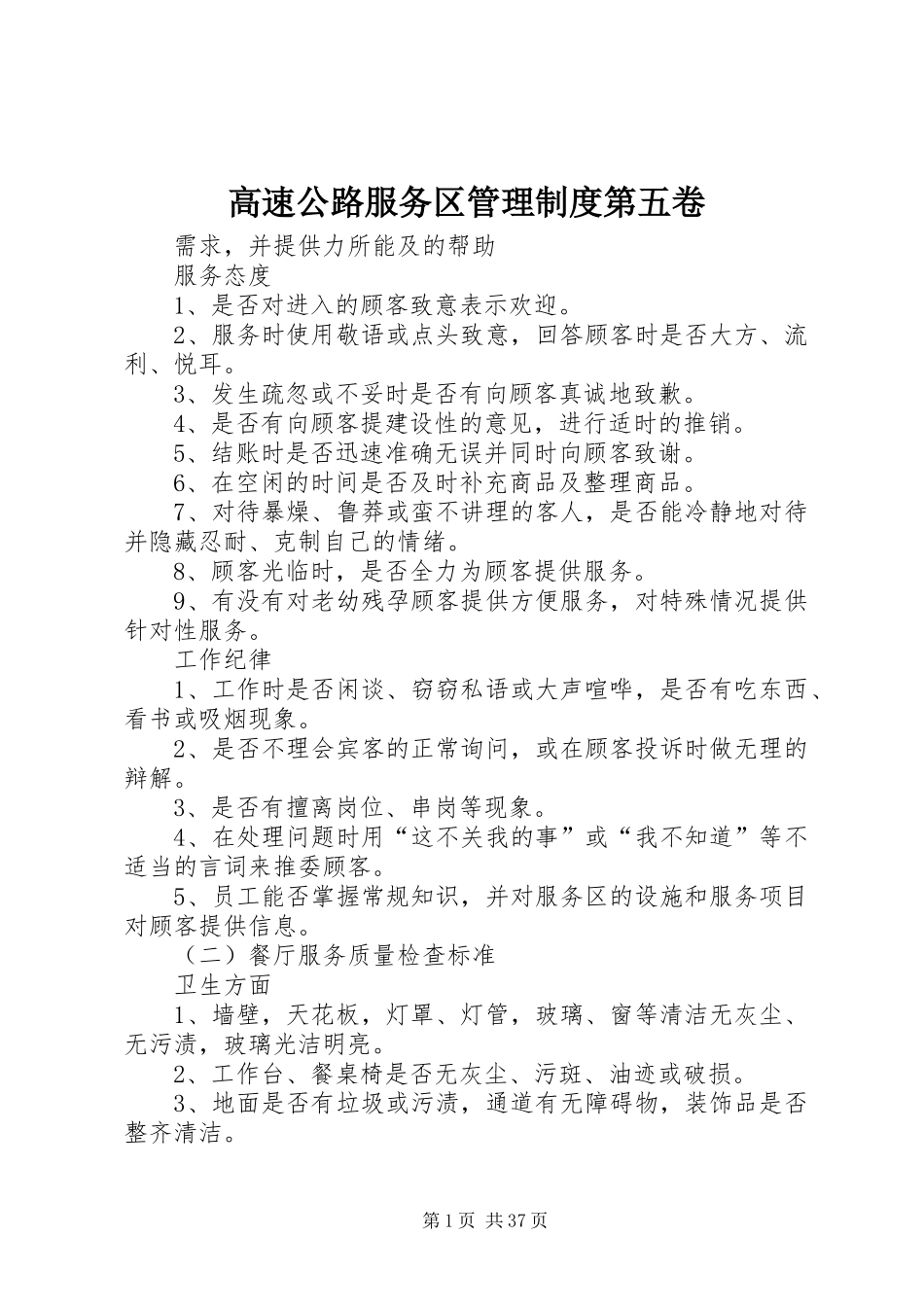 高速公路服务区管理规章制度第五卷 _第1页