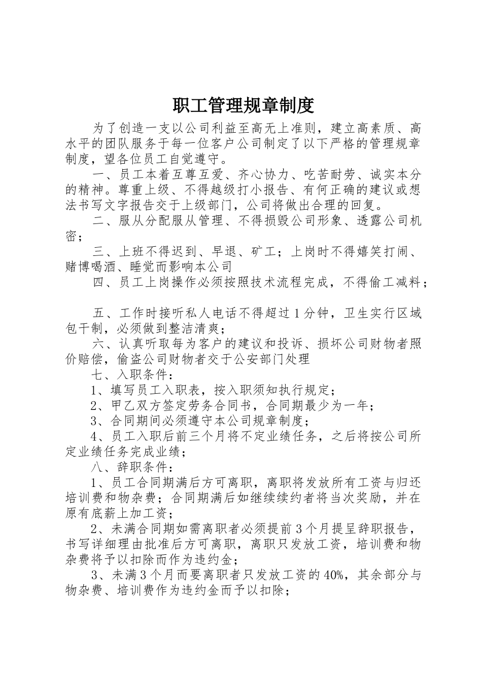 职工管理规章规章制度 _第1页