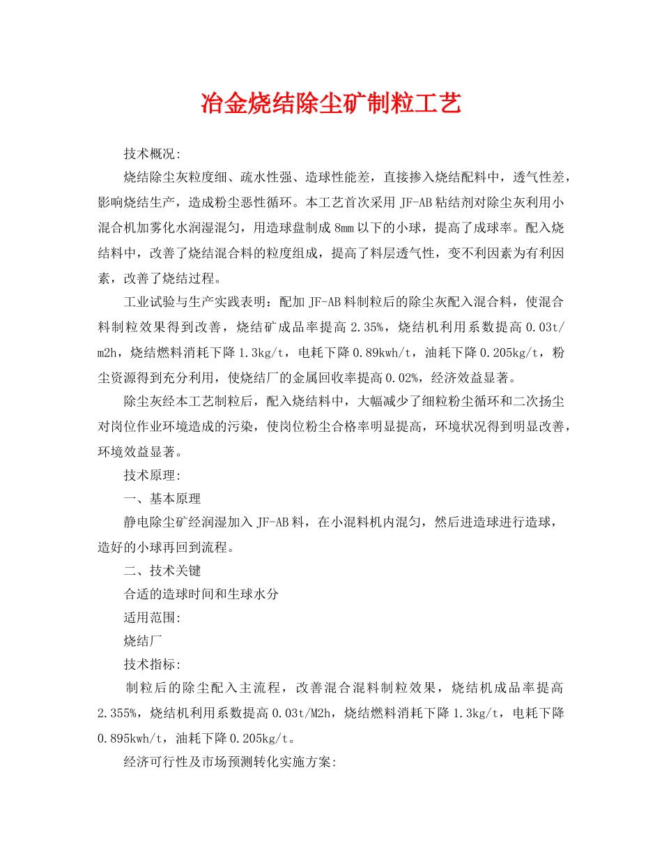 《安全环境-环保技术》之冶金烧结除尘矿制粒工艺 _第1页