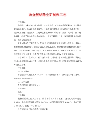《安全环境-环保技术》之冶金烧结除尘矿制粒工艺 