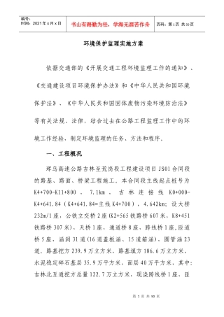 环境保护实施方案（DOC35页）