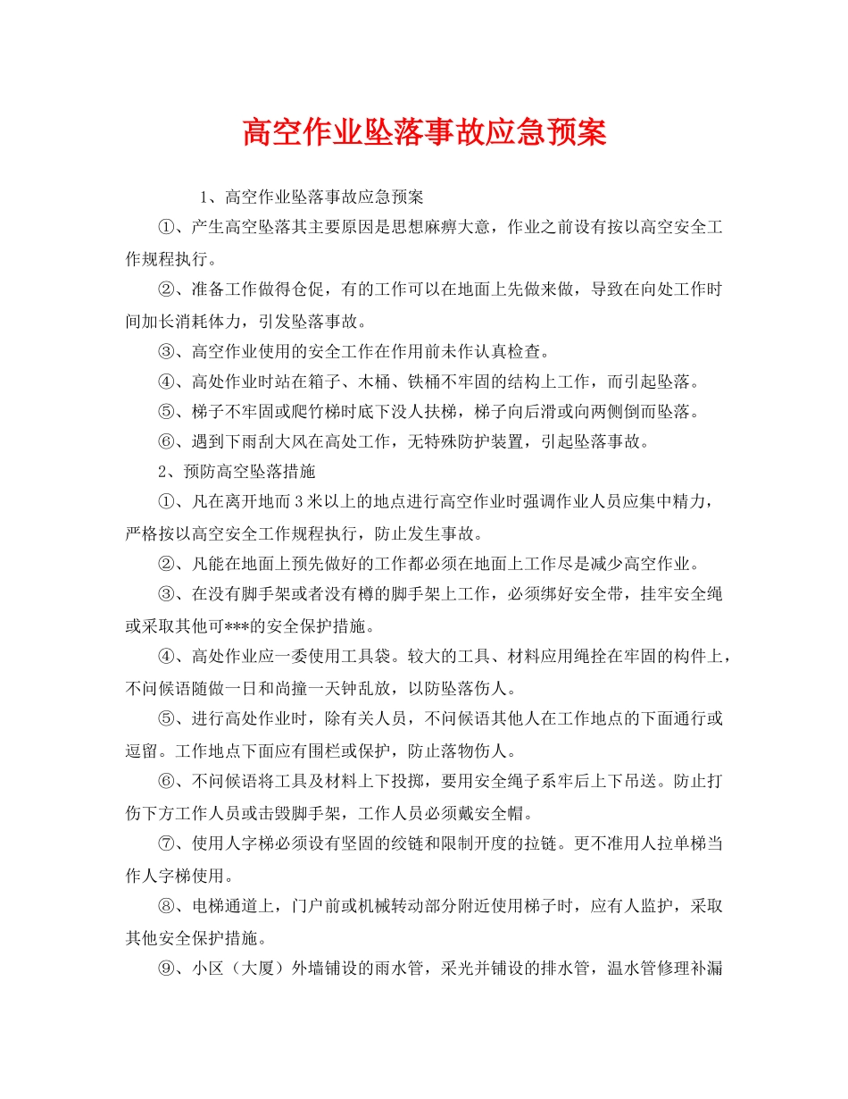 《安全管理应急预案》之高空作业坠落事故应急预案 _第1页