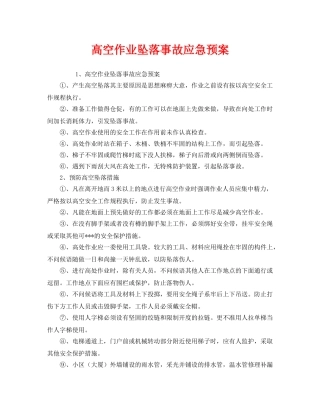 《安全管理应急预案》之高空作业坠落事故应急预案 