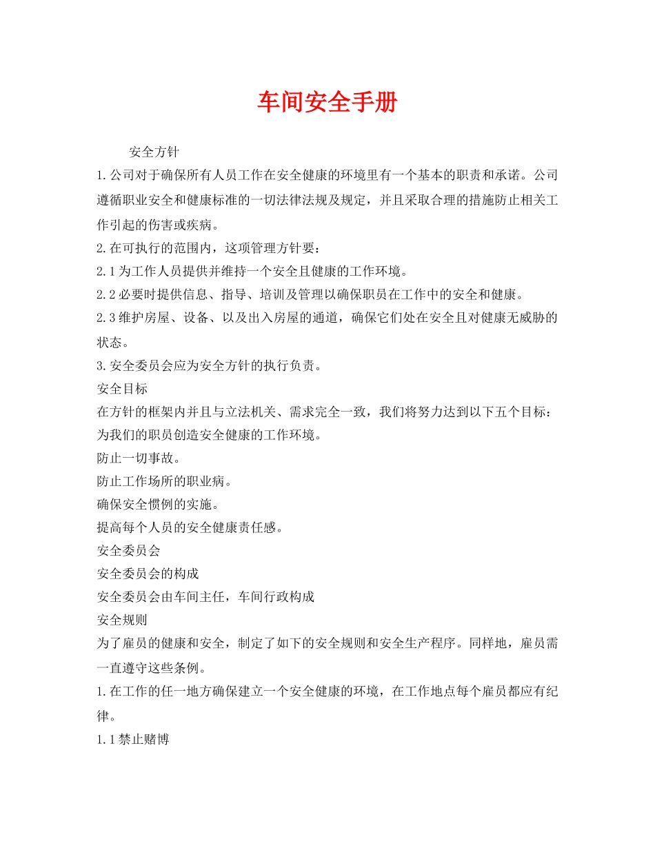 《安全技术》之车间安全手册 _第1页