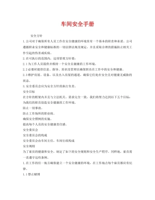 《安全技术》之车间安全手册 