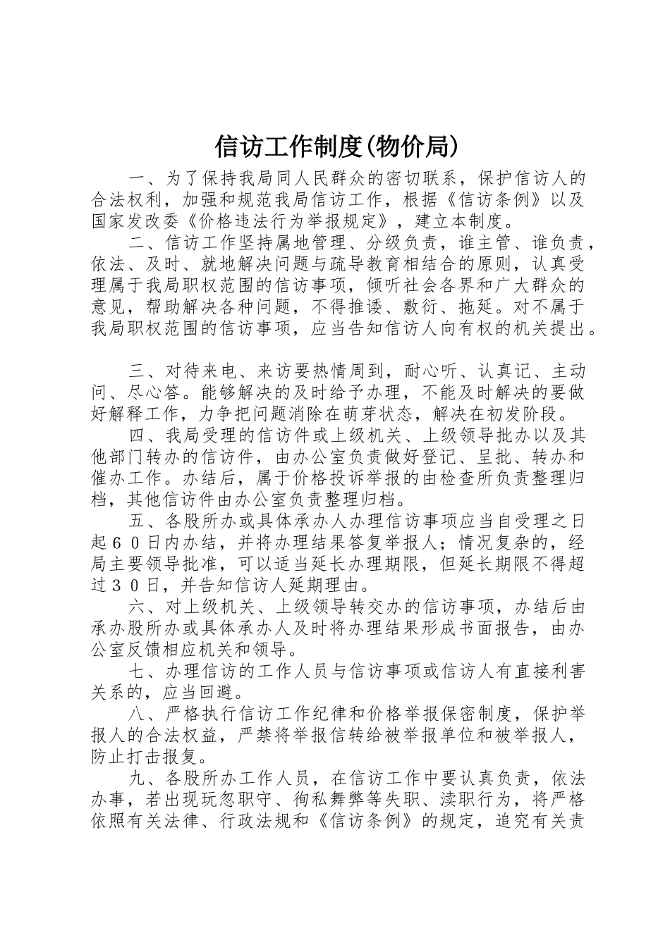 信访工作规章制度细则(物价局)_第1页