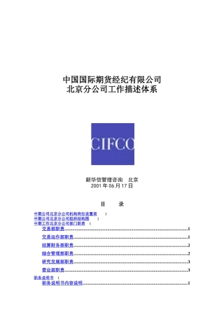 某公司北京分公司组织结构图与职务说明书