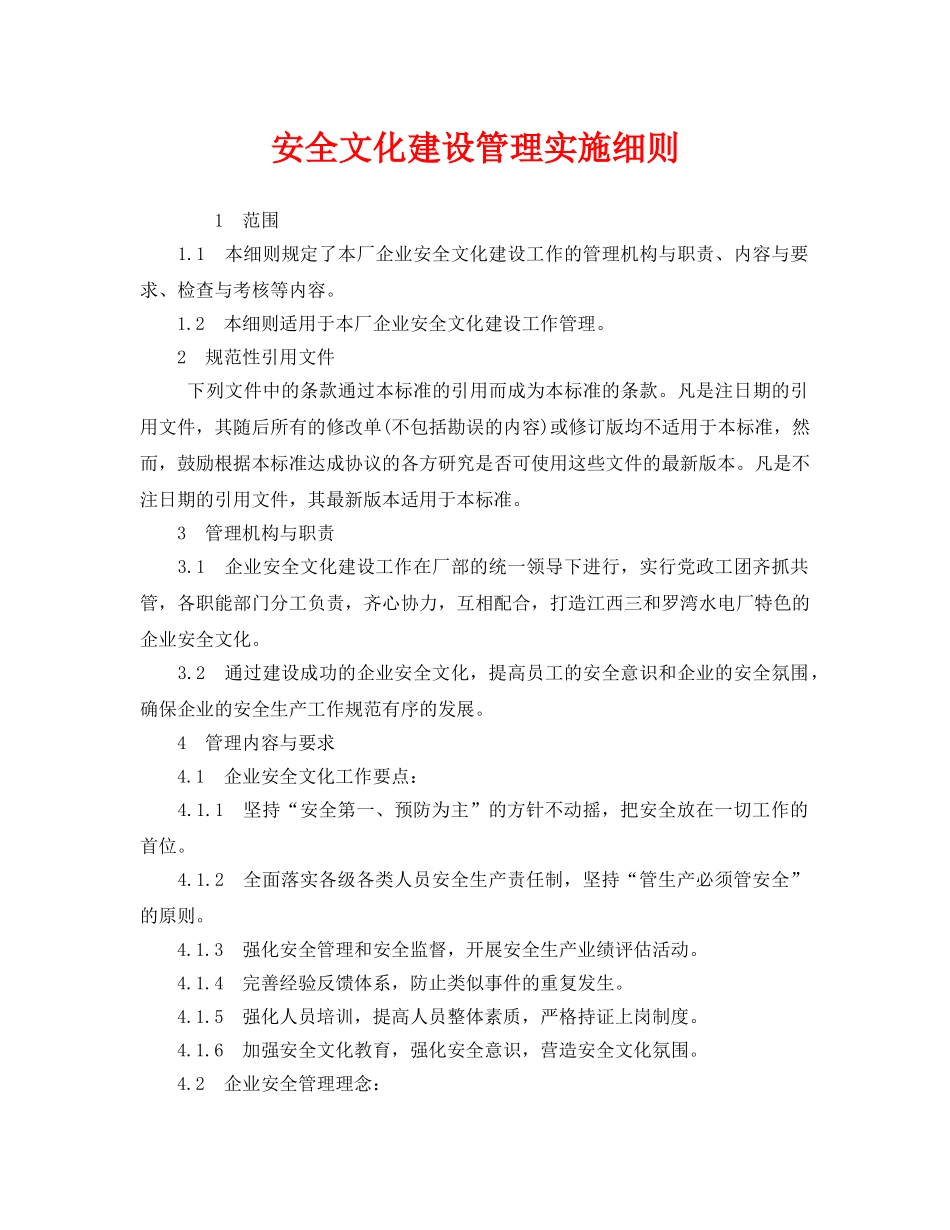 《安全文化》之安全文化建设管理实施细则 _第1页