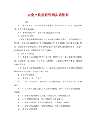 《安全文化》之安全文化建设管理实施细则 