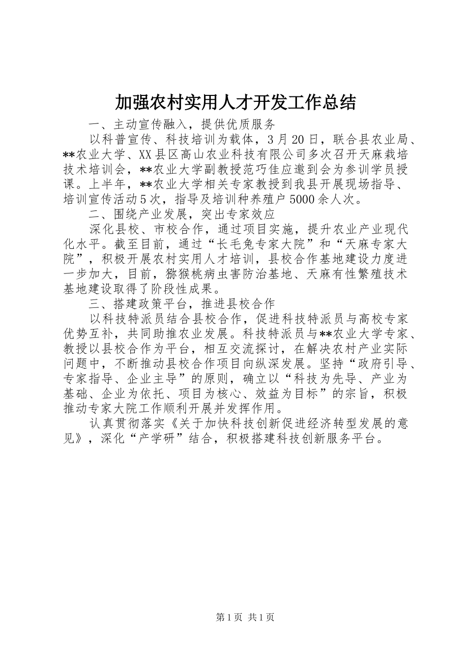 加强农村实用人才开发工作总结_第1页