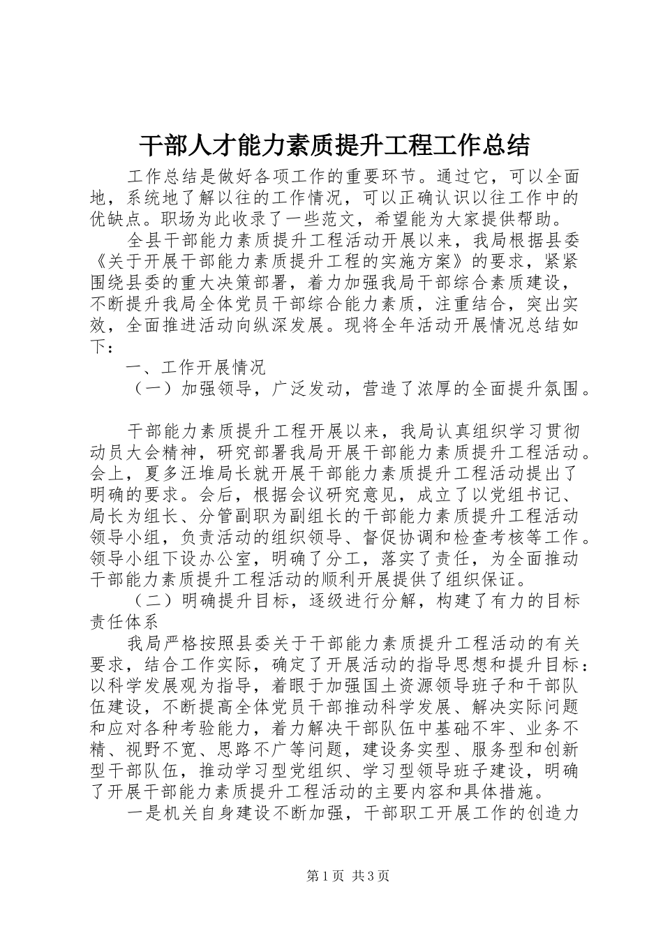 干部人才能力素质提升工程工作总结_第1页
